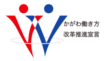 かがわ働き方改革推進宣言