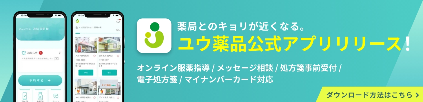 ユウ薬品公式アプリダウンロード方法はこちら