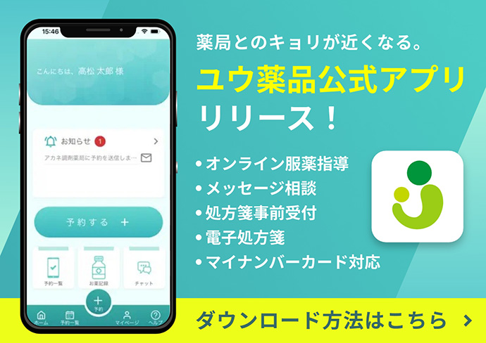 ユウ薬品公式アプリダウンロード方法はこちら